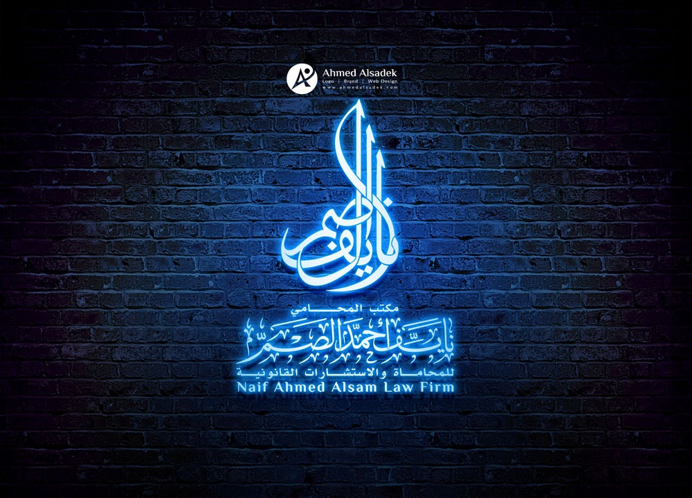 تصميم شعارمكتب المحامي نايف احمد الصم في جدة - السعودية